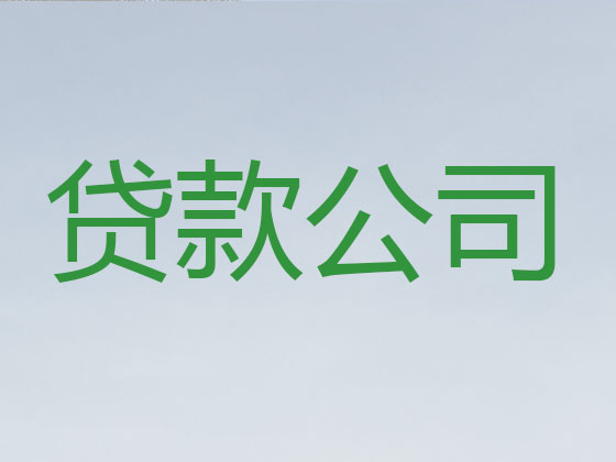 榆林正规贷款公司-银行信用贷款